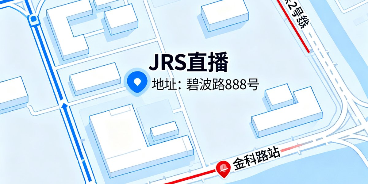 JRS直播位于上海浦东张江高科技园区碧波路888号的地图示意，靠近地铁2号线金科路站